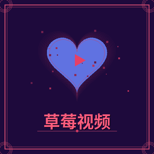 草莓视频